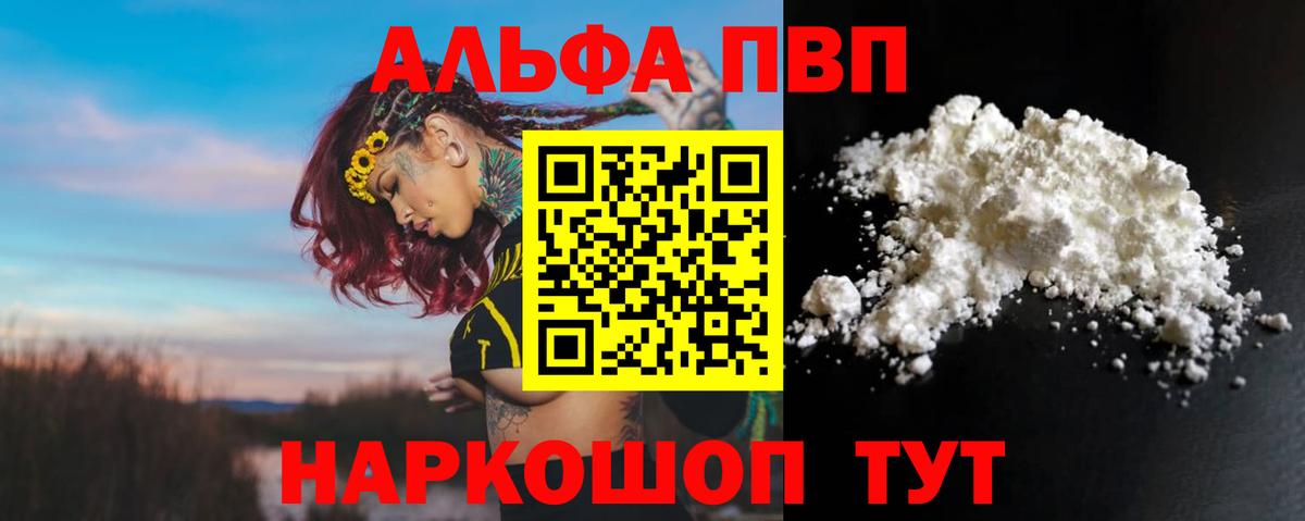 А ПВП кристаллы  A PVP  Alpha PVP Соль  Вход с VPN  Минусинск  Alpha-PVP мука 